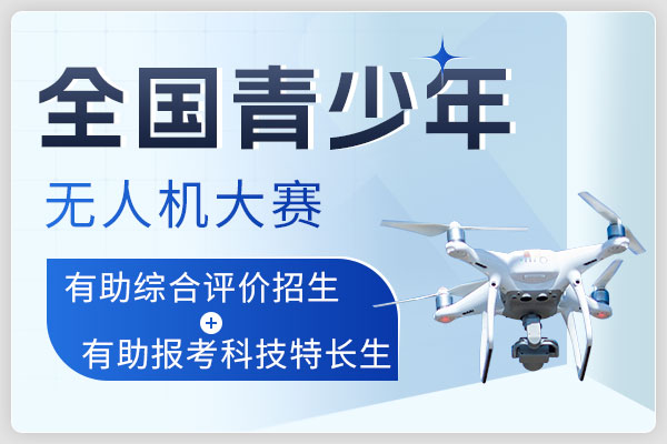 青少年无人机培训
